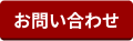 お問い合わせボタン