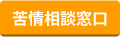 苦情相談窓口ボタン